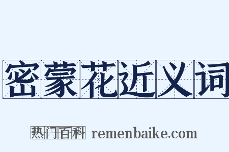 密蒙花近义词是什么意思的图片